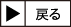 TOPページへ戻る