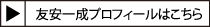 友安一成プロフィールはこちら