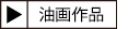 作品紹介はこちら