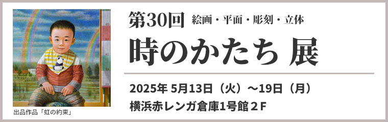第30回 時のかたち展