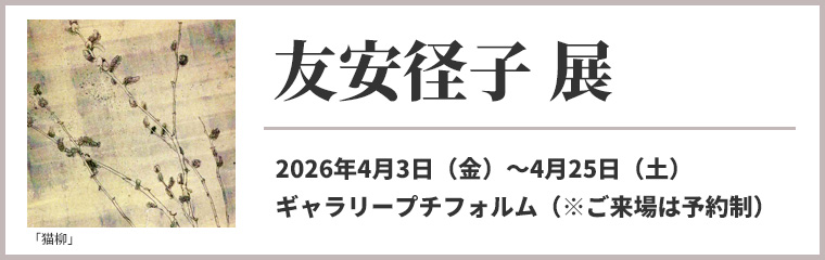 友安径子展