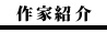 作家紹介
