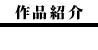 作品紹介