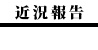 近況報告