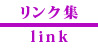 リンク集