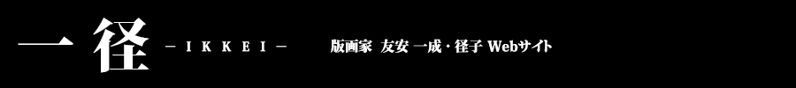 版画家:友安一成・径子Webサイト-一径-