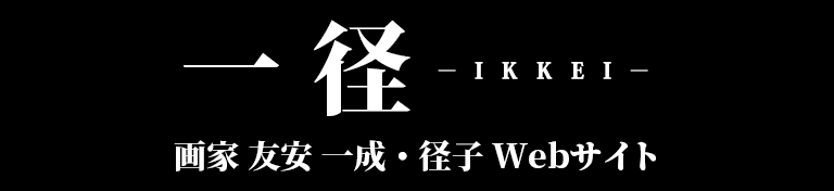 画家:友安一成・径子Webサイト-一径-