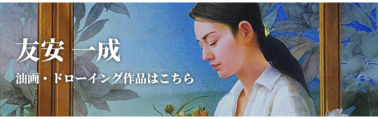 友安一成 油画・ドローイングサイト