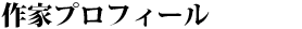 作家プロフィール